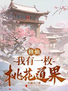 修仙我有一枚桃花道果在哪个软件可 修仙我有一枚桃花道果在哪个软件可