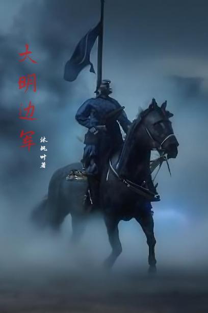 大明边城 大明边城