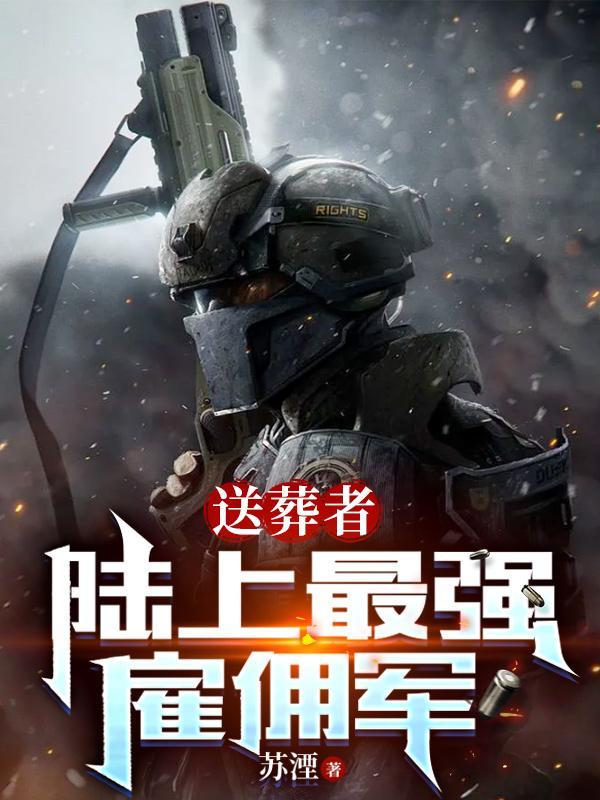 送葬者精彩集锦 送葬者精彩集锦