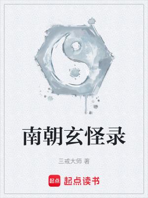 南朝玄怪录txt 南朝玄怪录txt