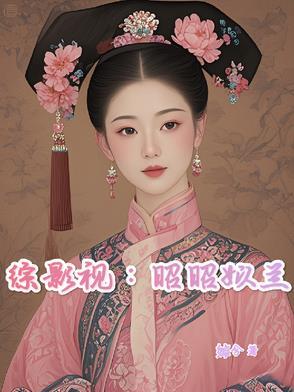 综影视韶华 综影视韶华