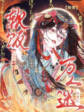 女尊万人迷黑化 女尊万人迷黑化