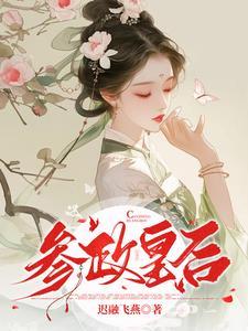 古代皇后参政 古代皇后参政