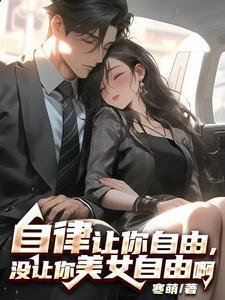 自律让你自由英文 自律让你自由英文
