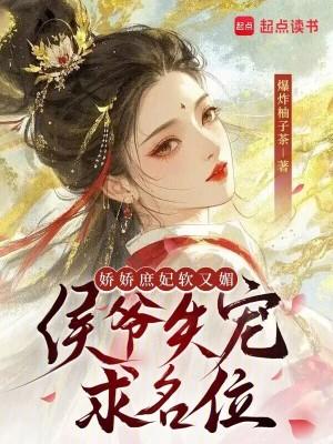 娇爷仵作阅读 娇爷仵作阅读