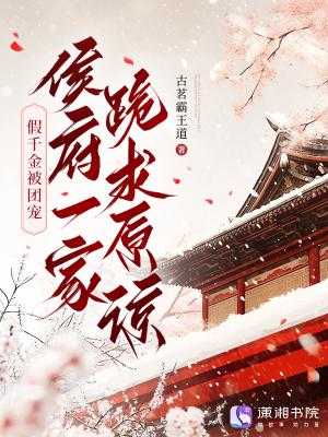 侯府一家跪求原谅古茗霸王道 侯府一家跪求原谅古茗霸王道