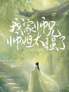 我家师兄过于 我家师兄过于