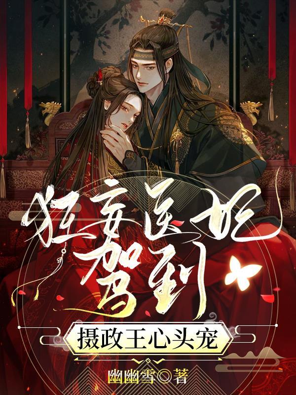 摄政王的新宠 摄政王的新宠