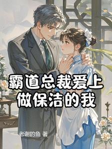 霸道总裁爱上家政小保姆是什么电视剧 霸道总裁爱上家政小保姆是什么电视剧