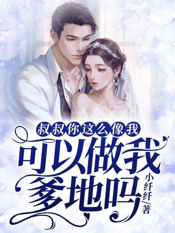 叔叔我啊这个梗 叔叔我啊这个梗