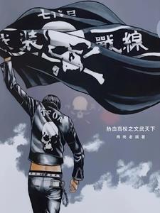 热血高校之天下布武 热血高校之天下布武