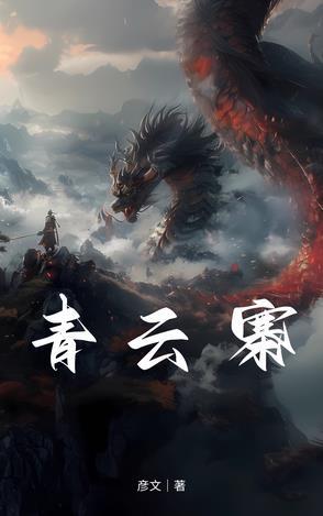 青云寨完美攻略详细步骤详解 青云寨完美攻略详细步骤详解