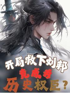 开局救下曹昂 开局救下曹昂