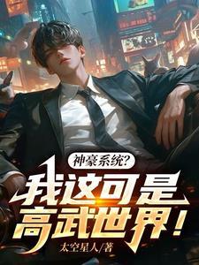 我的神豪系统能成真 我的神豪系统能成真