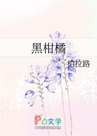 黑柑橘图片 黑柑橘图片