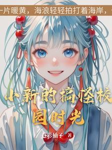 小新搞笑台词 小新搞笑台词