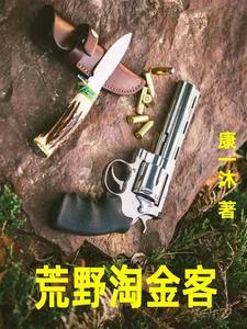 大真探荒野大淘金2 大真探荒野大淘金2