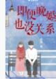 晚婚何必 晚婚何必