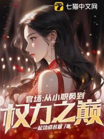 主角开始是小职员的官场 主角开始是小职员的官场