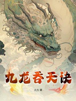 九龙九天决 九龙九天决