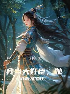 权倾朝野的大将军免费阅读 权倾朝野的大将军免费阅读