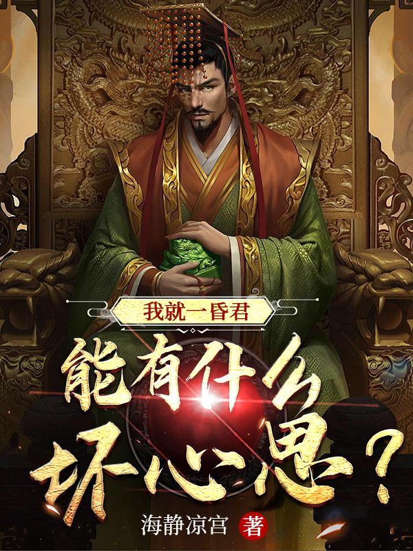 能有什么坏心思笔趣阁 能有什么坏心思笔趣阁