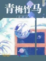 青梅竹马向的爱情 知乎 青梅竹马向的爱情 知乎