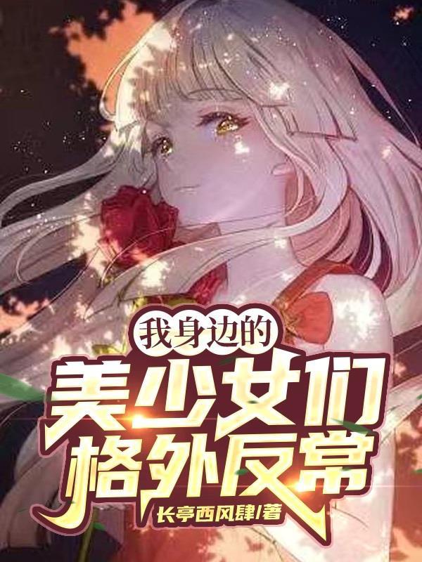 我身边的美少女们格外反常原版 在哪里看 我身边的美少女们格外反常原版 在哪里看