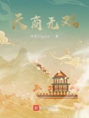 天商无双 南滔 天商无双 南滔