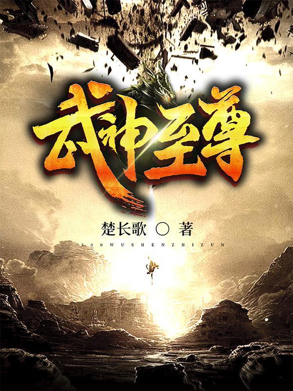 武神至尊等级境界 武神至尊等级境界