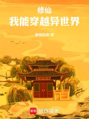 我能穿越去修真有声 我能穿越去修真有声
