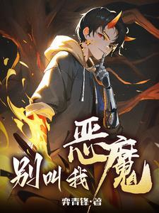 别叫我恶魔TXT 别叫我恶魔TXT