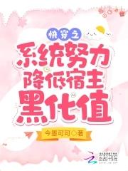 快穿系统之宿主软又甜无弹窗免费阅读 快穿系统之宿主软又甜无弹窗免费阅读