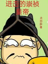 崇祯的臣子 崇祯的臣子