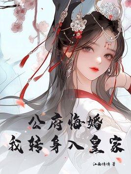 国公府悔婚 国公府悔婚