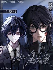 一个愿打一个愿挨全文免费阅读 一个愿打一个愿挨全文免费阅读
