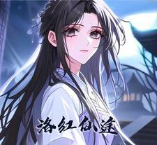 洛仙传 洛仙传