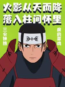 从火影世界归来天已逝 从火影世界归来天已逝