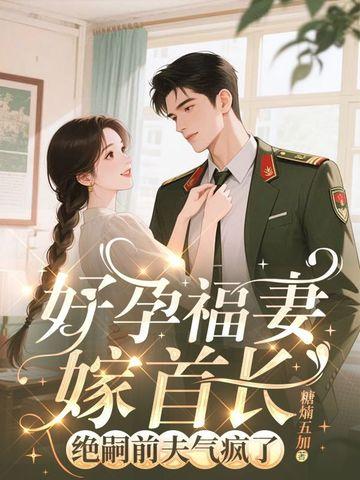 好孕连连错嫁腹黑老公免费阅读全文 好孕连连错嫁腹黑老公免费阅读全文