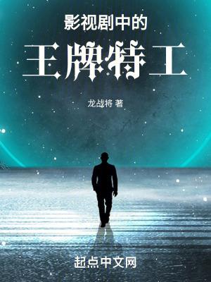影视剧中的王牌特工是什么 影视剧中的王牌特工是什么
