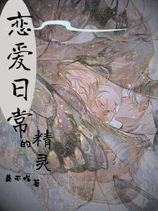 精灵恋爱游戏 精灵恋爱游戏