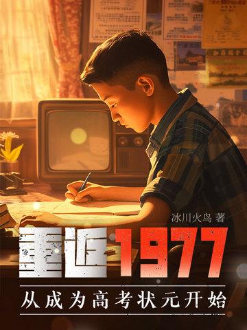 重返1977[港娱 重返1977[港娱