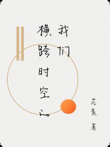 横跨时空的我们剧情介绍 横跨时空的我们剧情介绍