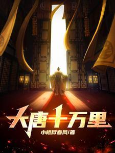 大唐我从十万英里复合归来 大唐我从十万英里复合归来