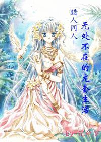 猎人同人-无处不在的龙套生活 花命罗 猎人同人-无处不在的龙套生活 花命罗