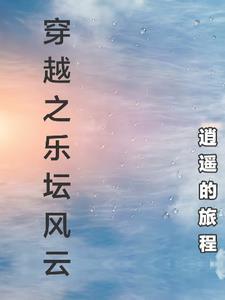 穿越之娱乐生活 穿越之娱乐生活