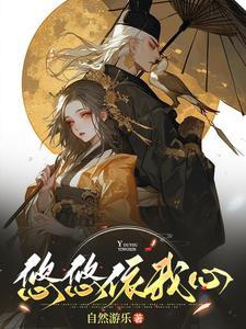 悠悠我心下一句 悠悠我心下一句