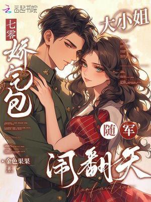 娇气包的七零小日子穿书 娇气包的七零小日子穿书