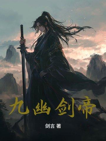 九幽剑帝全文免费阅读 九幽剑帝全文免费阅读