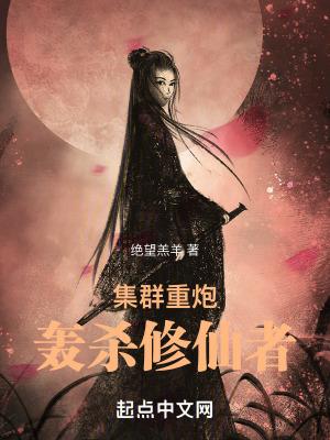 集群重炮轰杀修仙者笔趣阁无错 集群重炮轰杀修仙者笔趣阁无错